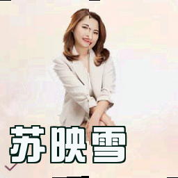 苏映雪